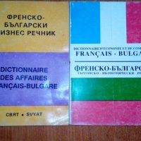 Френско-български бизнес речник, снимка 1 - Чуждоезиково обучение, речници - 45416366
