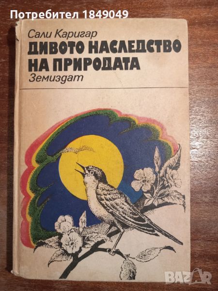 Дивото наследство на природата, снимка 1