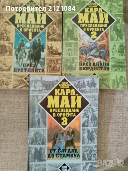 Преследване в ориента 1-3 книга / Карл Май , снимка 1