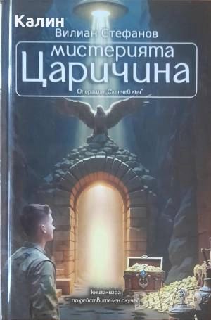 Мистерията Царичина: Операция „Слънчев лъч"-Вилиан Стефанов, снимка 1