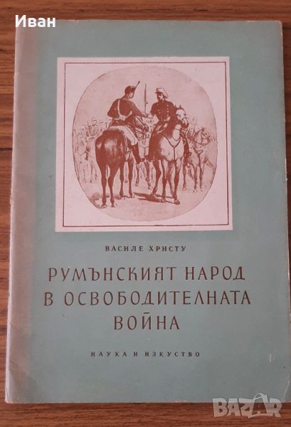 Румънският народ в освободителната война - Василе Христу, снимка 1