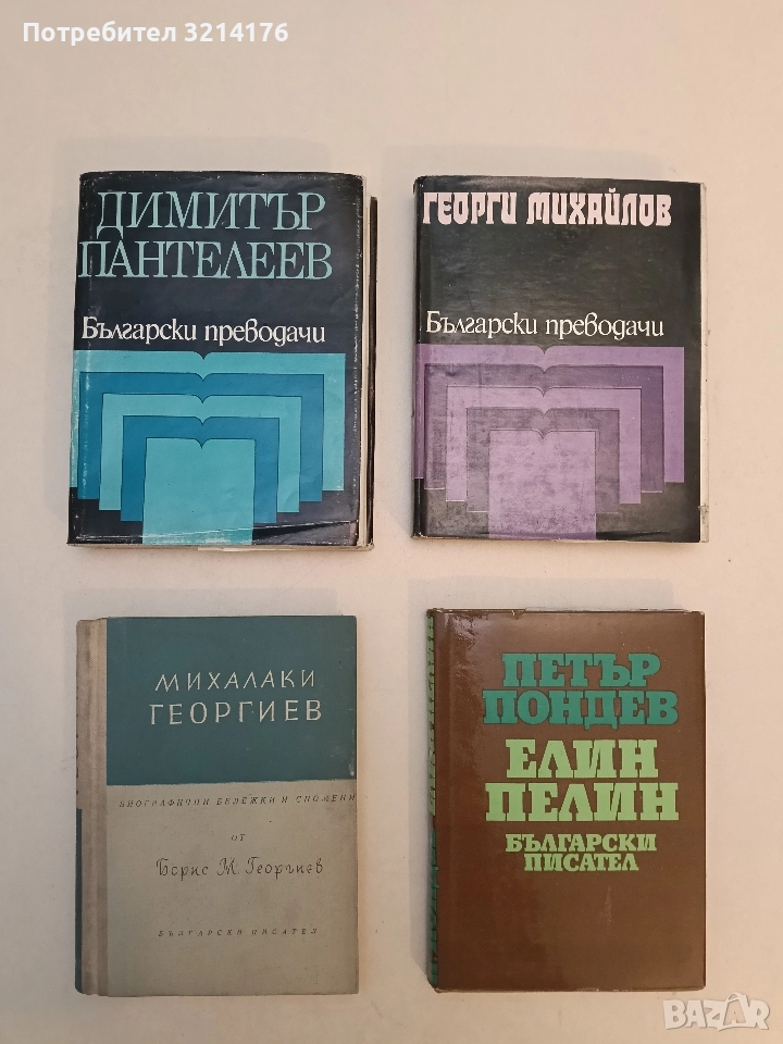 Български преводачи: Димитър Пантелеев , снимка 1