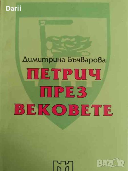 Петрич през вековете. Сборник от статии, свързани с историята на Петрич- Димитрина Бъчварова, снимка 1