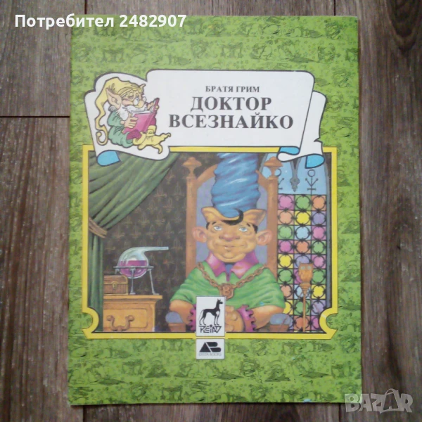 "Доктор Всезнайко" , снимка 1