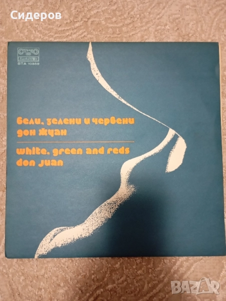 Бели зелени и червени LP ,Балкантон ВТА10359, NM, снимка 1