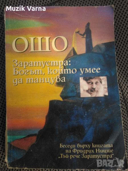 ОШО- "Заратустра: Богът, който умее да танцува", снимка 1