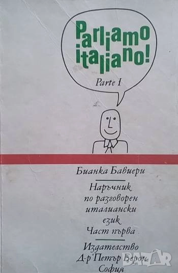 Parliamo Italiano! Parte 1 / Наръчник по разговорен италиански език. Част 1, снимка 1