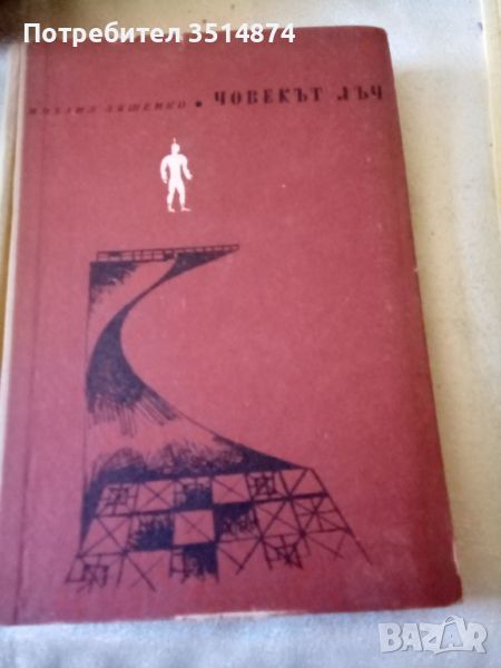 Човекът лъч Михаил Ляшенко Народна младеж 1964г твърди корици , снимка 1