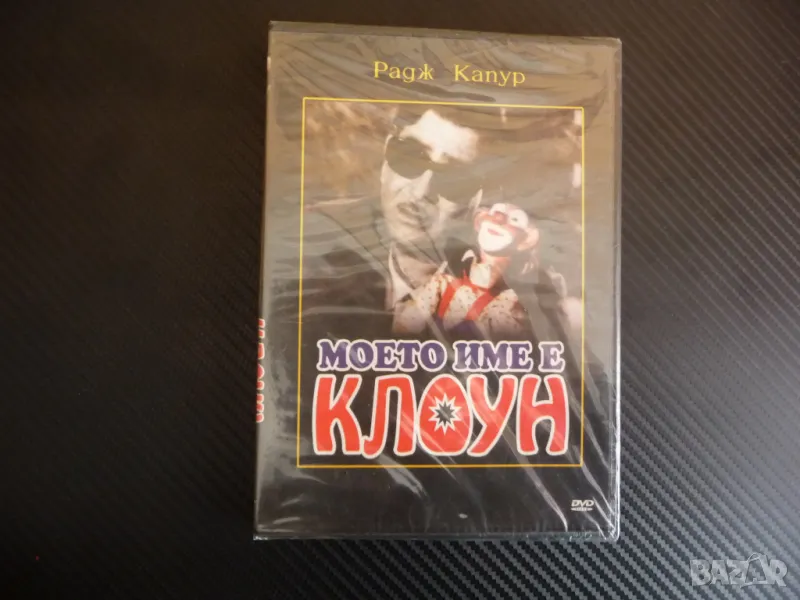 Моето име е клоун DVD филм индийски Радж Капур класика драма, снимка 1