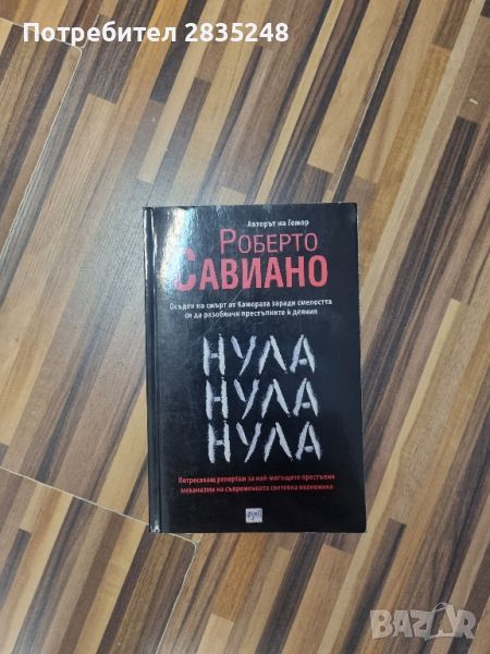 Нула, нула, нула; Роберто Савиано , снимка 1