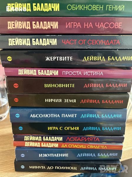 Поредица книги на Дейвид Балдачи - налични 13 книги, снимка 1