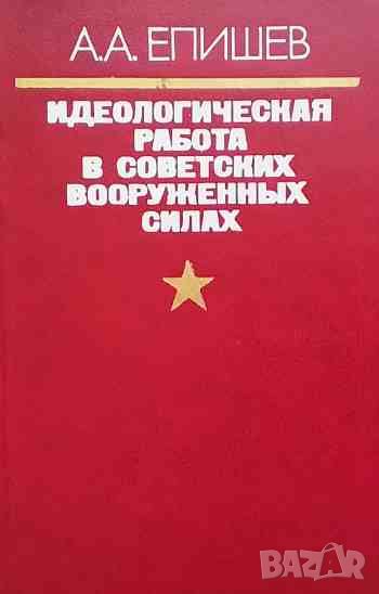 Идеологическая работа в Советских Вооруженных Силах, снимка 1