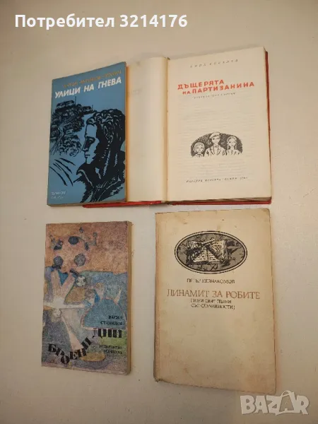 Динамит за робите. Този свят пълен със случайности - Петър Незнакомов, снимка 1