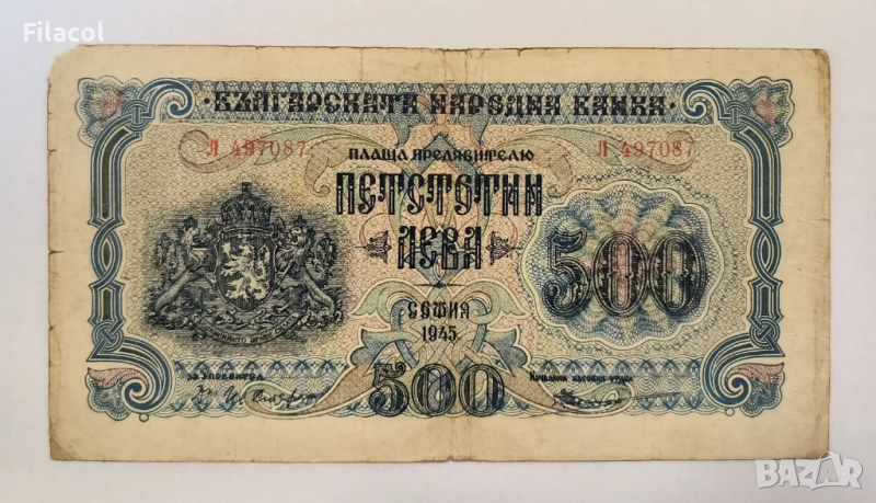 500 лева 1945 година, 1 буква, снимка 1