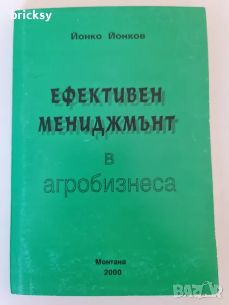 Ефективен мениджмънт в агробизнеса Йонко Йонков, снимка 1