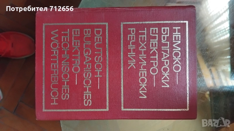 Продавам Речници Немски, Френски и др., снимка 1