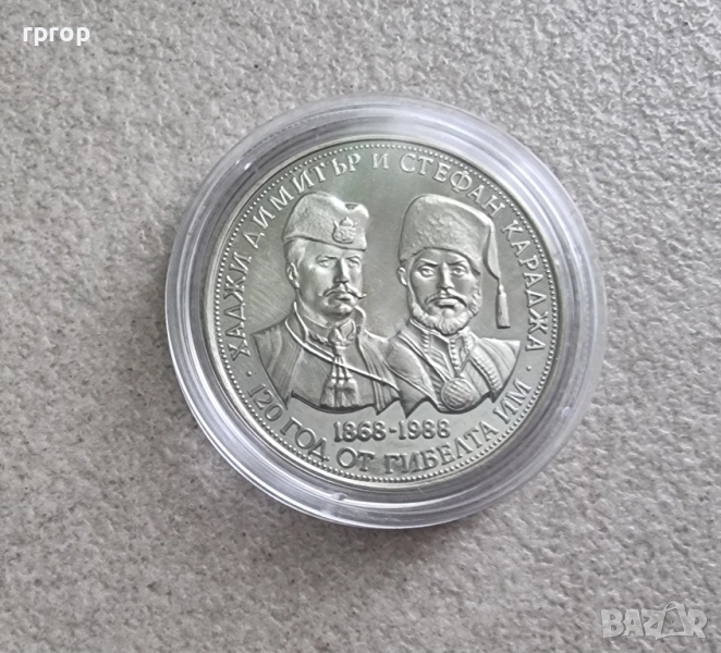 България. 5 лева . 1988 година. - Хаджи Димитър и Стефан Караджа. UNC., снимка 1