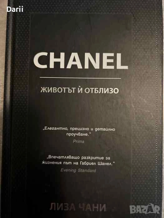 CHANEL. Животът и отблизо- Лиза Чани, снимка 1