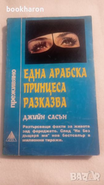 Джийн Сасън: Една арабска принцеса разказва, снимка 1