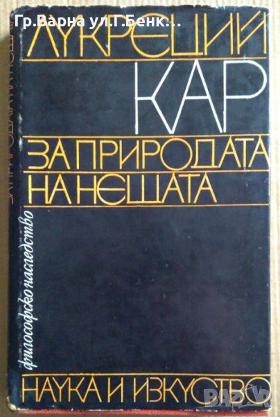 За природата на нещата  Лукреций Кар 24лв, снимка 1