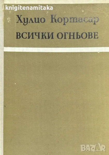 Всички огньове - Хулио Кортасар, снимка 1