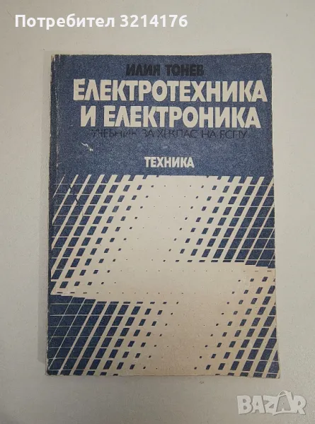 Електротехника и електроника. Учебник за 11. клас на ЕСПУ - Илия Тонев, снимка 1