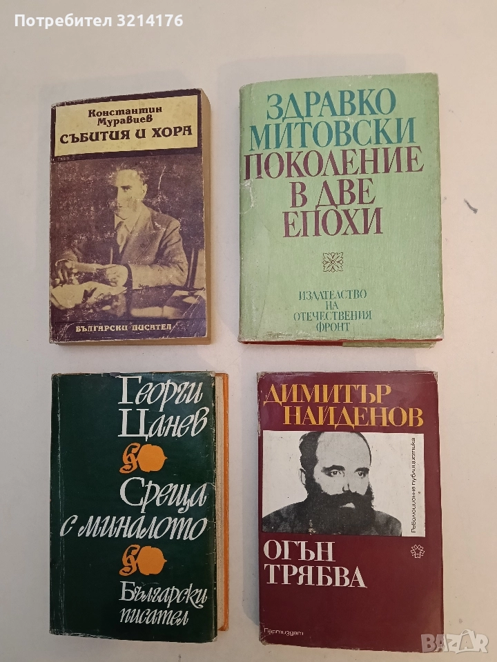 Поколение в две епохи - Здравко Митовски, снимка 1