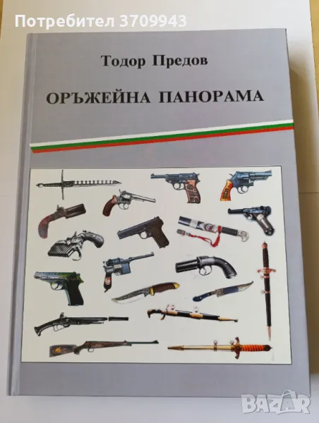 Книга Оръжейна панорама, снимка 1