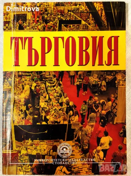 Търговия - учебник на УНСС, 2010 г. (Ваня Миленкова, Милчо Талев), снимка 1