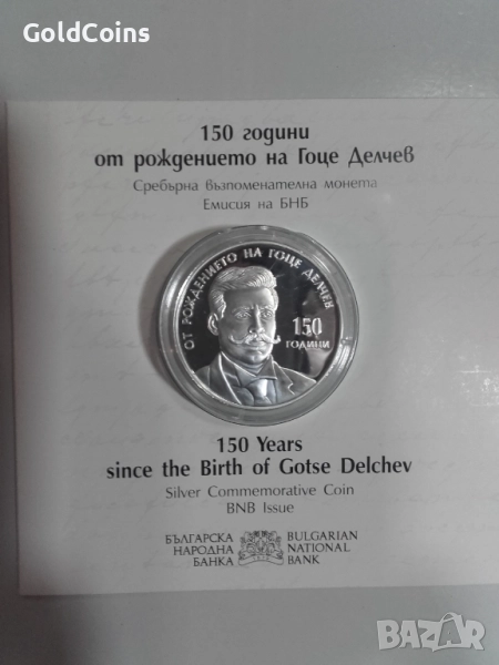 сребърна монета-150 години от рождението на Гоце Делчев, снимка 1