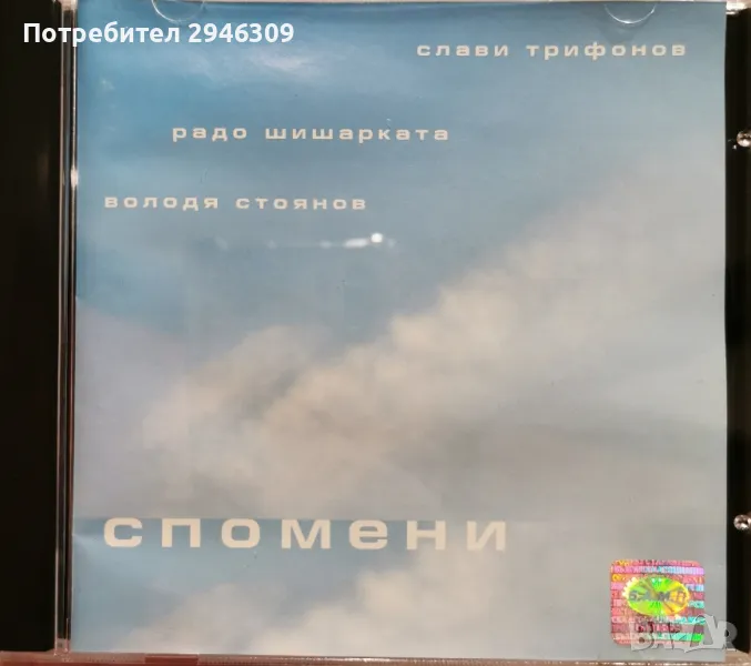 Слави Трифонов, Радо Шишарката и Володя Стоянов - Спомени(1999), снимка 1