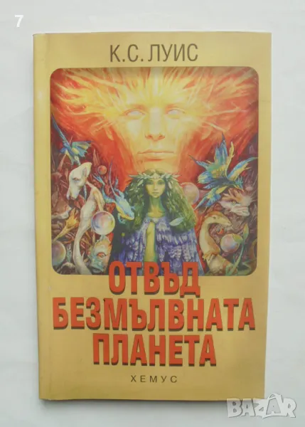 Книга Отвъд безмълвната планета - Клайв С. Луис 1998 г., снимка 1