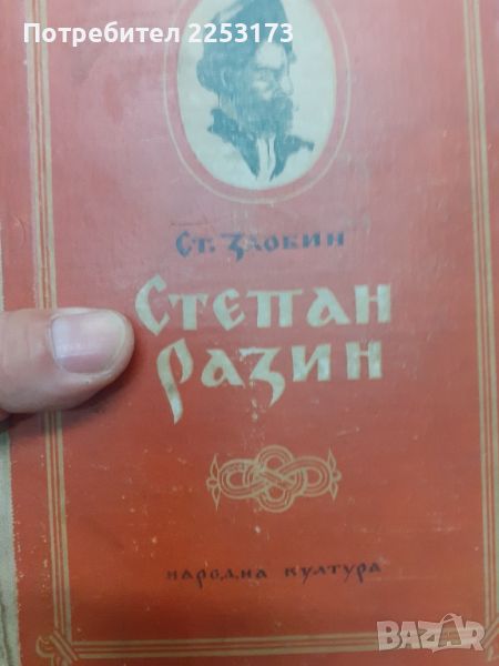 Степан Разин,книга първа, снимка 1