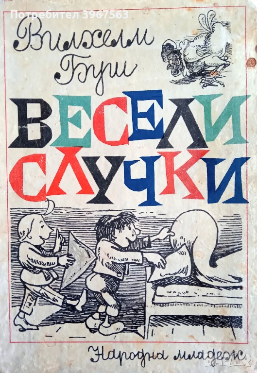 Книга,,Макс и Мориц,, Вилхем Буш, снимка 1