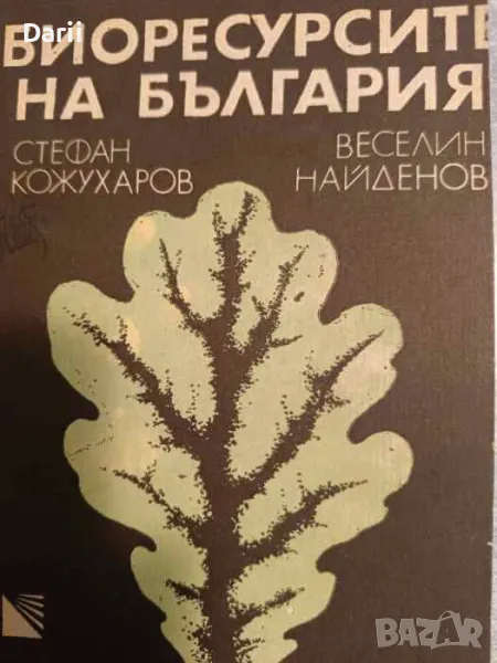Биоресурсите на България- Стефан Кожухаров, Веселин Найденов, снимка 1