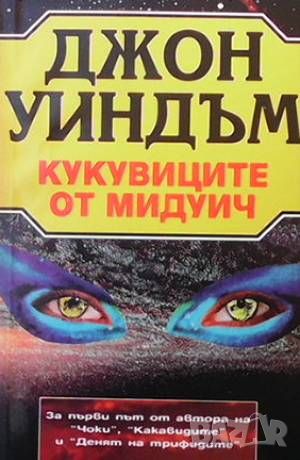 Кукувиците от Мидуич, снимка 1