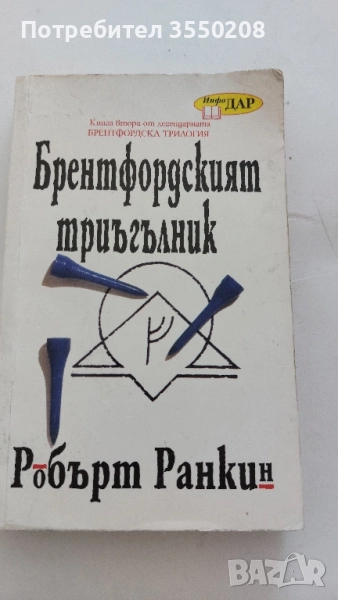 Брентфордският триъгълник, снимка 1