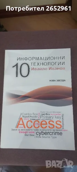 Информационни технологии за 10 клас, снимка 1