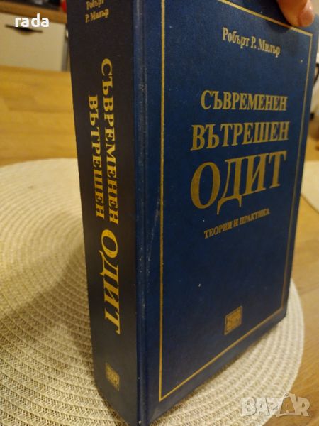 Съвременен вътрешен одит , снимка 1