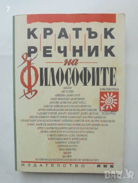 Книга Кратък речник на философите - Ради Радев и др. 1996 г., снимка 1