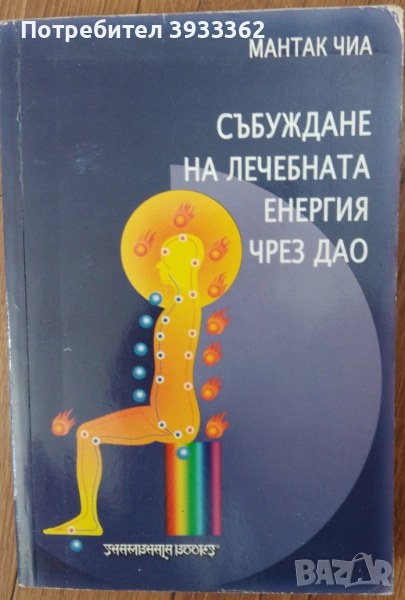 Събуждане на лечебната енергия чрез Дао Мантак Чиа, снимка 1