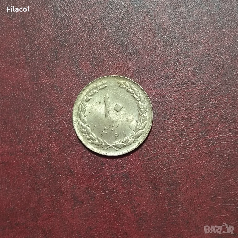 Иран 10 риала 1361 (1982) година, снимка 1