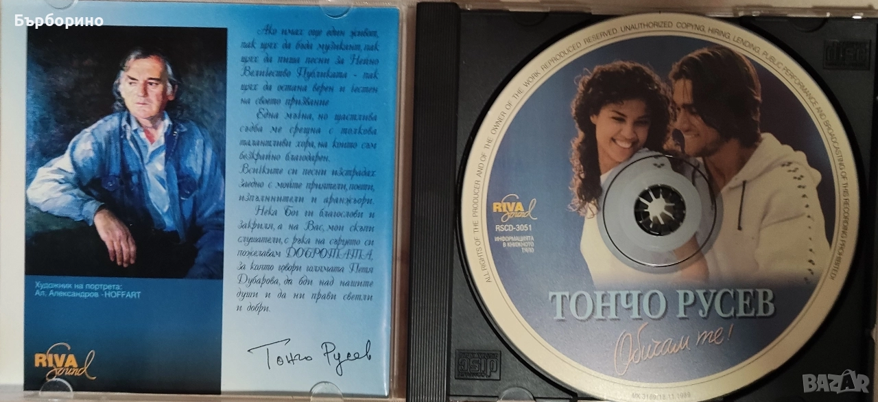 Тончо Русев-Обичам те!, снимка 1
