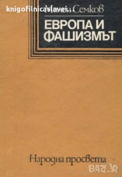 Милен Семков - Европа и фашизмът (1983), снимка 1