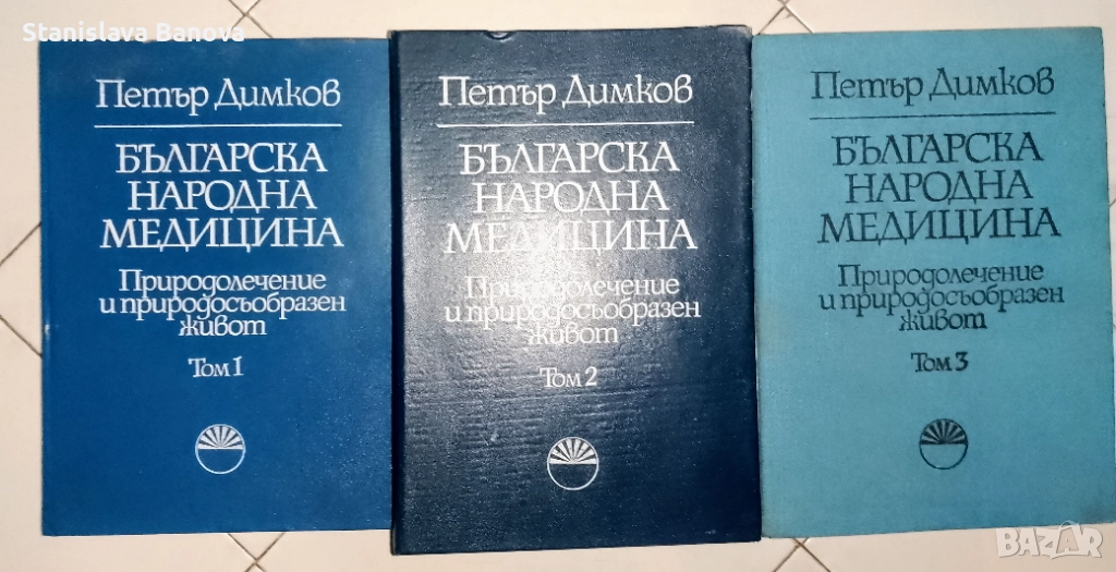 Българска народна медицина Том 1-3 Природолечение и природосъобразен живот на Петър Димков 1977-1979, снимка 1