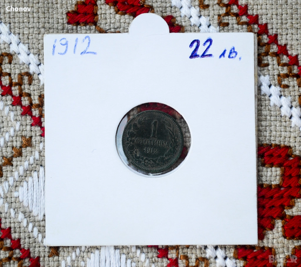 България 1 стотинка от 1912 година, снимка 1