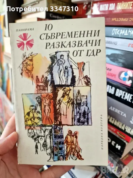 10 съвременни разказвачи от ГДР - Сборник / Панорама Брой 51, снимка 1