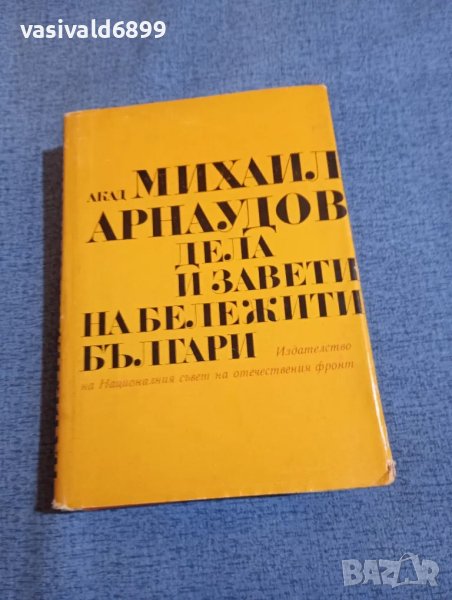 Михаил Арнаудов - Дела и завети на бележити българи , снимка 1