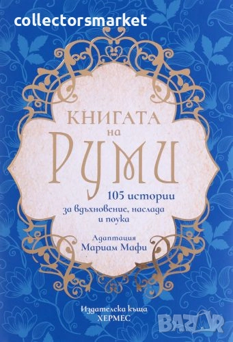 Книгата на Руми, снимка 1