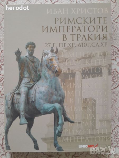 Иван Христов - Римските императори в Тракия 27 г. пр.Хр.-610, снимка 1